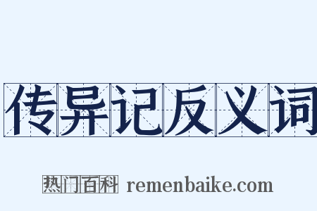 传异记反义词是什么意思的图片